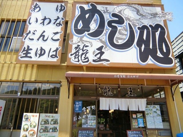 めし処　龍王